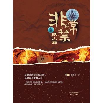 【電子書】非常禁：紙人葬