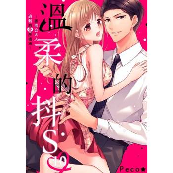 【電子書】溫柔的抖S～被老公大人過剩的愛所填滿～(第10話)完