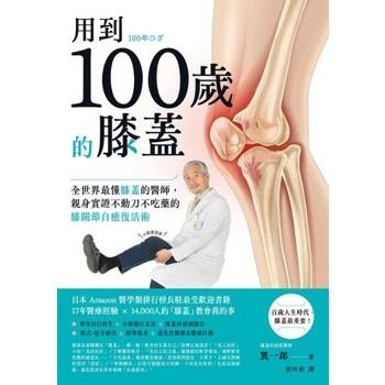 【電子書】用到100歲的膝蓋