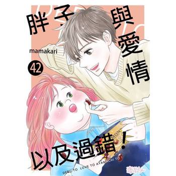 【電子書】胖子與愛情以及過錯！(第42話)