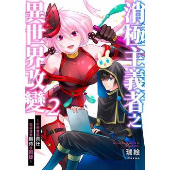 【電子書】消極主義者之異世界改變～不想擔起責任但卻深受期待很困擾～(第2話)