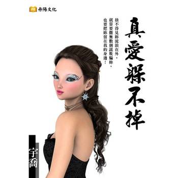 【電子書】真愛躲不掉