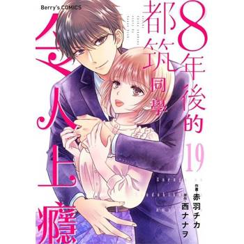 【電子書】８年後的都筑同學令人上癮 19