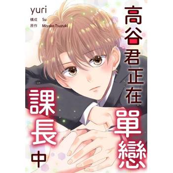 【電子書】高谷君正在單戀課長中(第2話)