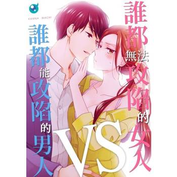 【電子書】誰都無法攻陷的女人VS誰都能攻陷的男人(第2話)
