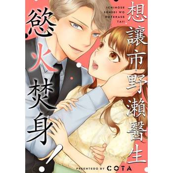 【電子書】想讓市野瀨醫生慾火焚身！(第2話)