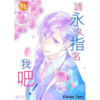 【電子書】請永久指名我吧！(第76話)