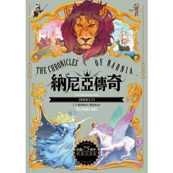 【電子書】凱斯賓王子【納尼亞傳奇4．出版75周年經典全譯版】