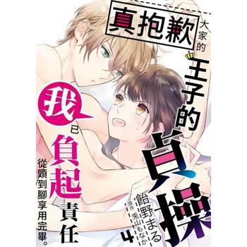 【電子書】真抱歉大家的王子的貞操我已負起責任從頭到腳享用完畢(第4話)