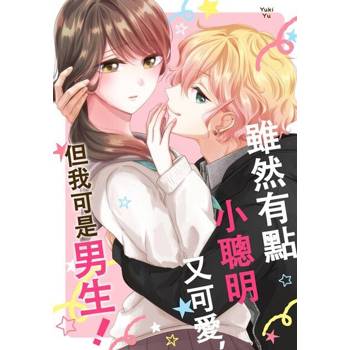 【電子書】雖然有點小聰明又可愛，但我可是男生！(第2話)