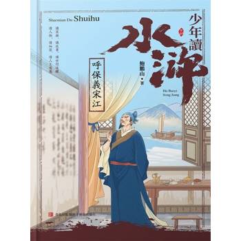 【電子書】少年讀水滸．呼保義宋江
