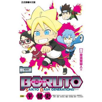 【電子書】BORUTO-SAIKYO DASH GENERATIONS-最強狂奔世代 (1)