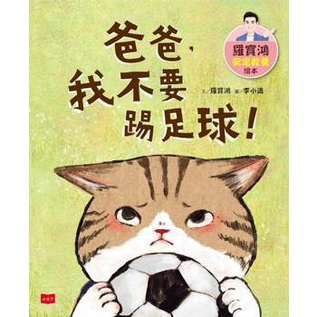 【電子書】羅寶鴻安定教養繪本2：爸爸，我不要踢足球！
