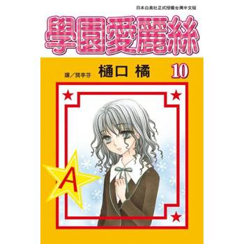 【電子書】學園愛麗絲(10)