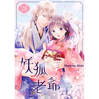 【電子書】妖狐老爺～大正花嫁奇譚～(第28話)