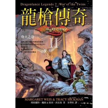 【電子書】龍槍傳奇 II ：烽火之卷