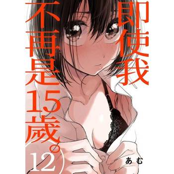 【電子書】即使我不再是15歲。(第12話)