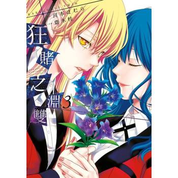 【電子書】狂賭之淵 雙(03)