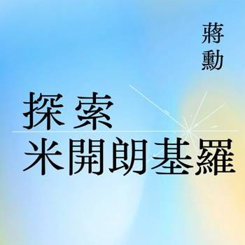 【電子書】探索米開朗基羅