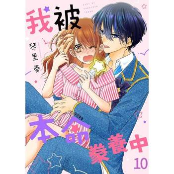 【電子書】我被本命豢養中(第10話)