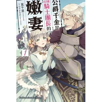 【電子書】【套書】公爵千金是62歲騎士團長的嫩妻 (1-3)（共3冊）