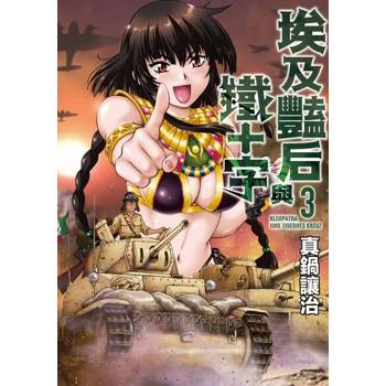 【電子書】埃及豔后與鐵十字(03) 真鍋讓治 著 青文 出版