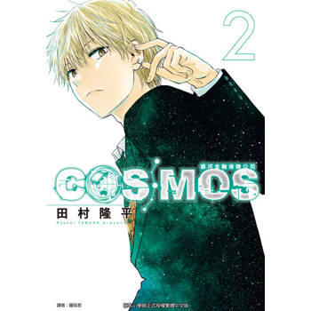 【電子書】銀河金融保險公司COSMOS (2)