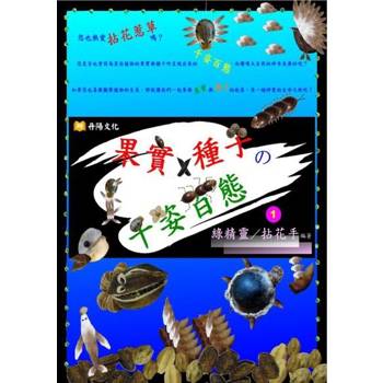 【電子書】果實X種子の千姿百態〈1〉