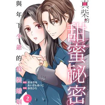 【電子書】真柴的甜蜜祕密～與年下少爺的偽裝婚姻～(第2話)
