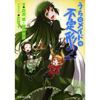 【電子書】我家的女僕不定形(2)