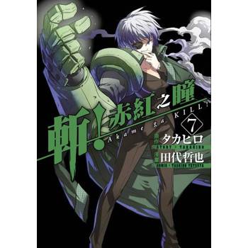 【電子書】斬！赤紅之瞳(07)