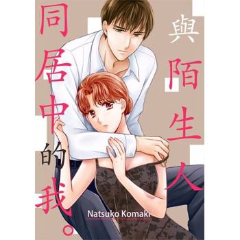 【電子書】與陌生人同居中的我。(第2話)