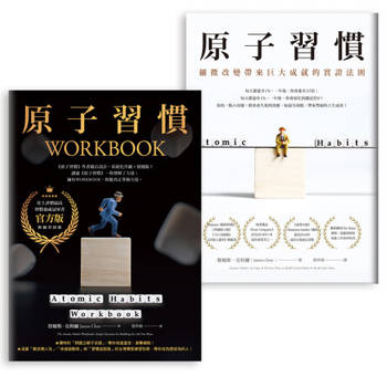 【電子書】【冠軍套書】原子習慣＋原子習慣WORKBOOK【官方版‧附練習別冊】