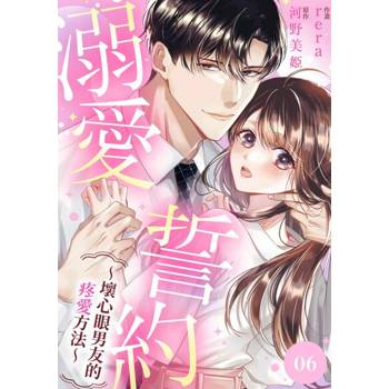 【電子書】溺愛誓約～壞心眼男友的疼愛方法～(第6話)