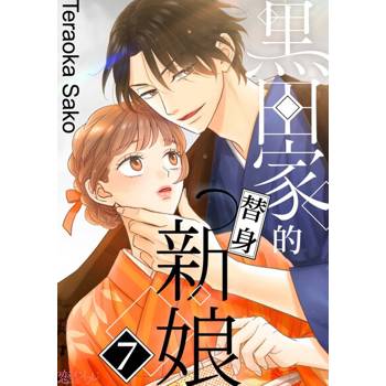 【電子書】黑田家的替身新娘(第7話)