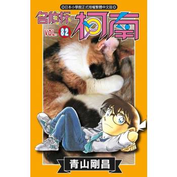 【電子書】名偵探柯南(82)