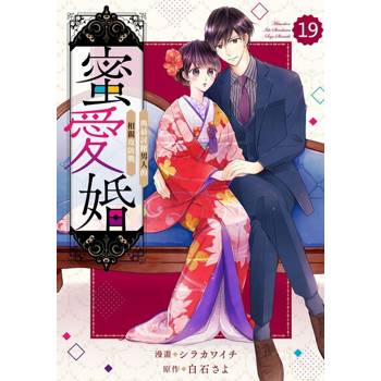 【電子書】蜜愛婚～與最討厭男人的相親攻防戰～ 19