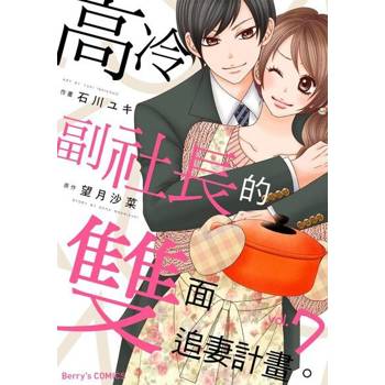 【電子書】【直條式漫畫】高冷副社長的雙面追妻計畫。 19