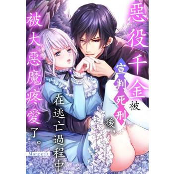 【電子書】惡役千金被宣判死刑後，在逃亡過程中被大惡魔疼愛了。(第15話)