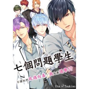 【電子書】七個問題學生～不讓他們改過向善，我也要退學!?(第8話)