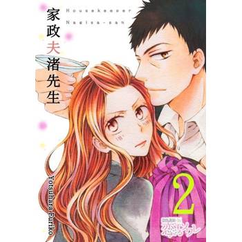 【電子書】家政夫渚先生(第2話)
