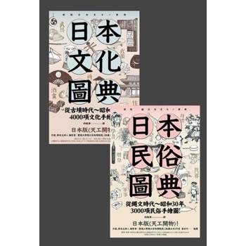【電子書】日本文化圖典套書（共兩冊）