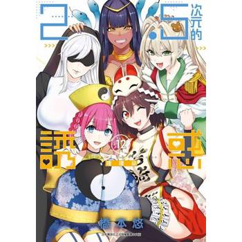 【電子書】2.5次元的誘惑(12)