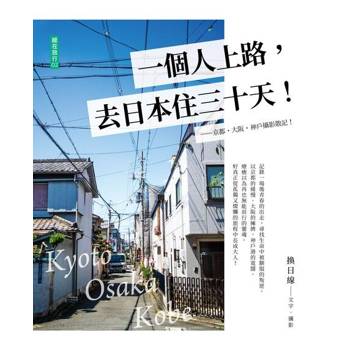 【電子書】一個人上路，去日本住三十天