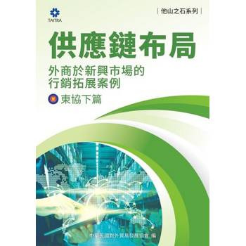 【電子書】《他山之石系列》供應鏈布局-外商於新興市場的行銷拓展案例-東協下篇