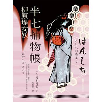 【電子書】半七捕物帳6 ー柳原堤女妖