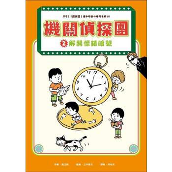 【電子書】機關偵探團2：解開懷錶暗號