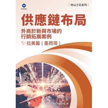 【電子書】《他山之石系列》供應鏈布局-外商於新興市場的行銷拓展案例-拉美篇（墨西哥）