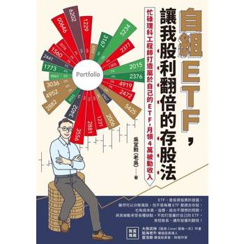 【電子書】自組ETF，讓我股利翻倍的存股法
