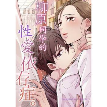 【電子書】柳原同學的性愛依存症。(第54話)